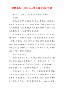 党组书记、局长在工作务虚会上的讲话