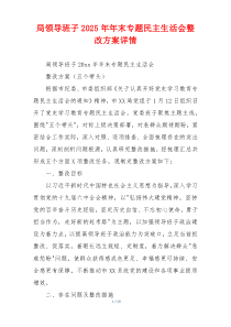 局领导班子2025年年末专题民主生活会整改方案详情