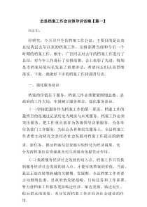 全县档案工作会议领导讲话稿
