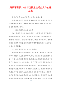 局领导班子2025年度民主生活会具体实施方案