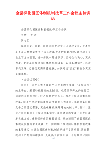 全县深化园区体制机制改革工作会议主持讲话