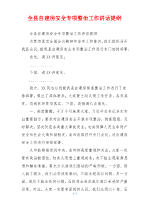 全县自建房安全专项整治工作讲话提纲