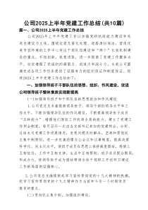 公司上半年党建工作总结(通用精选10篇)