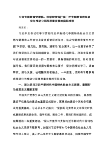 公司专题教育党课稿：深学细悟笃行实干把专题教育成果转化为推动公司高质量发展的实际成效 六篇精选