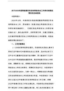 关于2025年度网络意识形态和网络安全工作责任制落实情况的总结报告（共四篇）