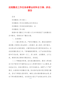 巡视整改工作任务部署会材料含方案、讲话、报告