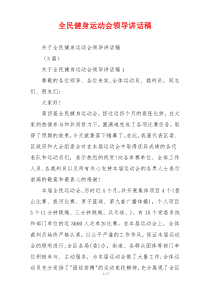 全民健身运动会领导讲话稿