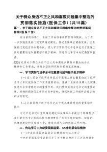 关于群众身边不正之风和腐败问题集中整治的贯彻落实措施（医保工作）15篇（详细版）