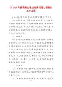 市2025年医保基金违法违规问题专项整治工作方案