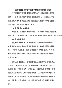 医药领域腐败专项行动集中整改工作自查自纠报告 六篇合集