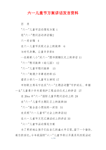 六一儿童节方案讲话发言资料