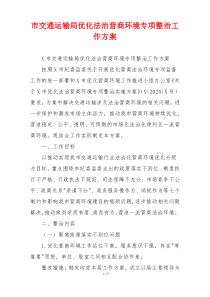 市交通运输局优化法治营商环境专项整治工作方案
