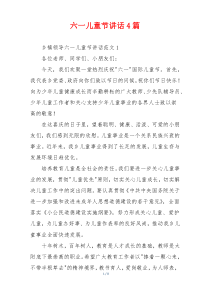 六一儿童节讲话4篇