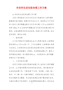 市农村生活垃圾治理工作方案