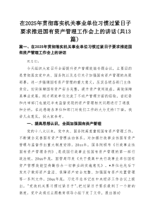 在2025年贯彻落实机关事业单位习惯过紧日子要求推进国有资产管理工作会上的讲话【13篇参考材料】