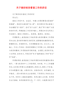关于做好政务督查工作的讲话
