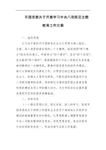 市国资委关于开展学习中央八项规定主题教育工作方案