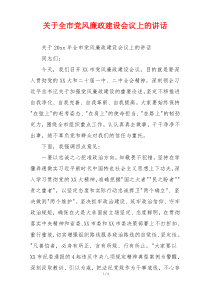 关于全市党风廉政建设会议上的讲话