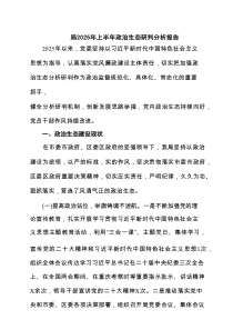 局2025年上半年政治生态研判分析报告【6篇精选】参考
