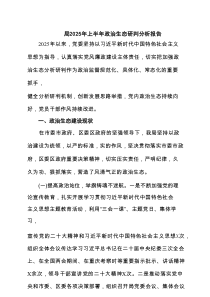 局2025年上半年政治生态研判分析报告（共9篇）
