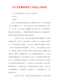 关于全市集体经济工作会议上的讲话