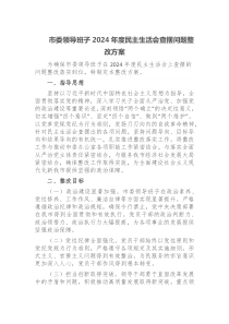 市委领导班子2024年度民主生活会查摆问题整改方案