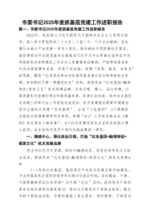 市委书记2025年度抓基层党建工作述职报告（共13篇）
