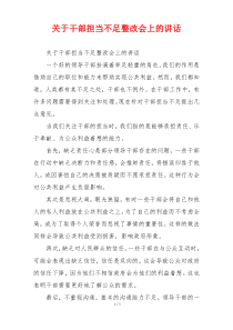 关于干部担当不足整改会上的讲话
