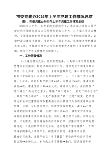 市委党建办2025年上半年党建工作情况总结8篇（精选版）