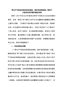 带头严守政治纪律和政治规矩，维护党的团结统一等四个方面存在的问题与整改材料样本6篇（资料）