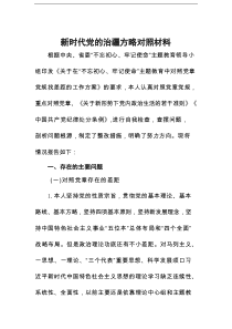 新时代党的治疆方略对照材料(通用精选5篇)