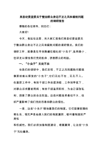 某县纪委监委关于整治群众身边不正之风和腐败问题的调研报告 6篇精选