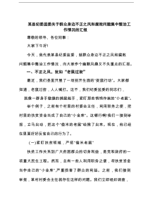 某县纪委监委关于群众身边不正之风和腐败问题集中整治工作情况的汇报（共6篇）