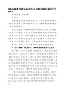 某县纪委监委开展群众身边不正之风和腐败问题集中整治工作汇报材料（精选6篇）