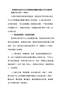 某县群众身边不正之风和腐败问题集中整治工作汇报材料（共六篇）
