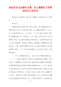副县长在全县硬化大墓、活人墓整治工作推进会议上的讲话