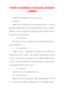 市政府办公室党组民主生活会谈心谈话活动方案案例