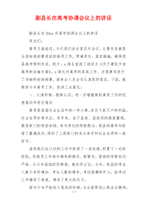 副县长在高考协调会议上的讲话