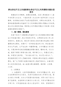 群众身边不正之风通报群众身边不正之风和腐败问题自查报告 6篇（精选版）