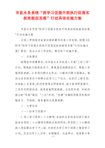 市直水务系统“抓学习促提升抓执行促落实抓效能促发展”行动具体实施方案