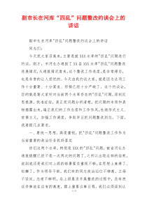副市长在河库“四乱”问题整改约谈会上的讲话
