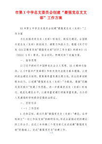 市第X中学总支委员会创建“最强党总支支部”工作方案