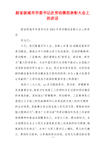 副省级城市市委书记在劳动模范表彰大会上的讲话