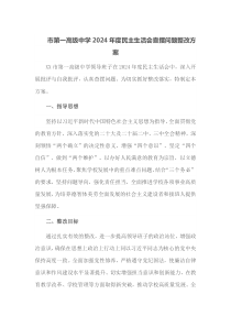 市第一高级中学2024年度民主生活会查摆问题整改方案