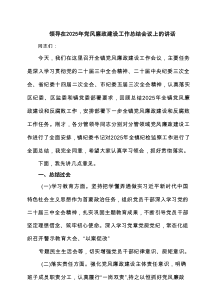领导在2025年党风廉政建设工作总结会议上的讲话6篇范文