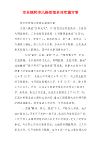 市系统转作风提效能具体实施方案