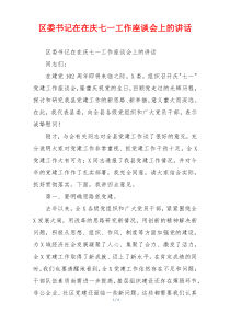 区委书记在在庆七一工作座谈会上的讲话