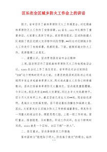 区长在全区城乡防火工作会上的讲话