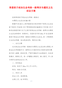常委班子政治生态考核一般等次专题民主生活会方案