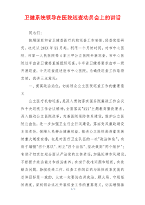 卫健系统领导在医院巡查动员会上的讲话